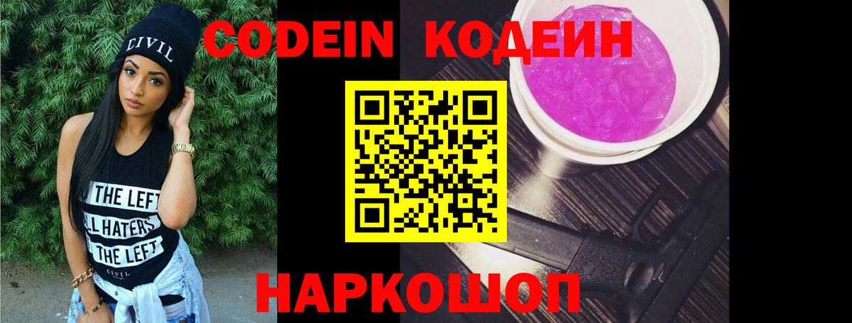 Codein напиток Lean (лин) Северск
